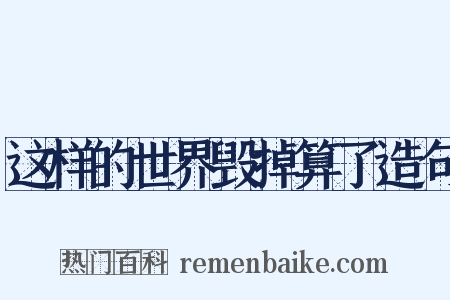 这样的世界毁掉算了造句是什么意思的图片
